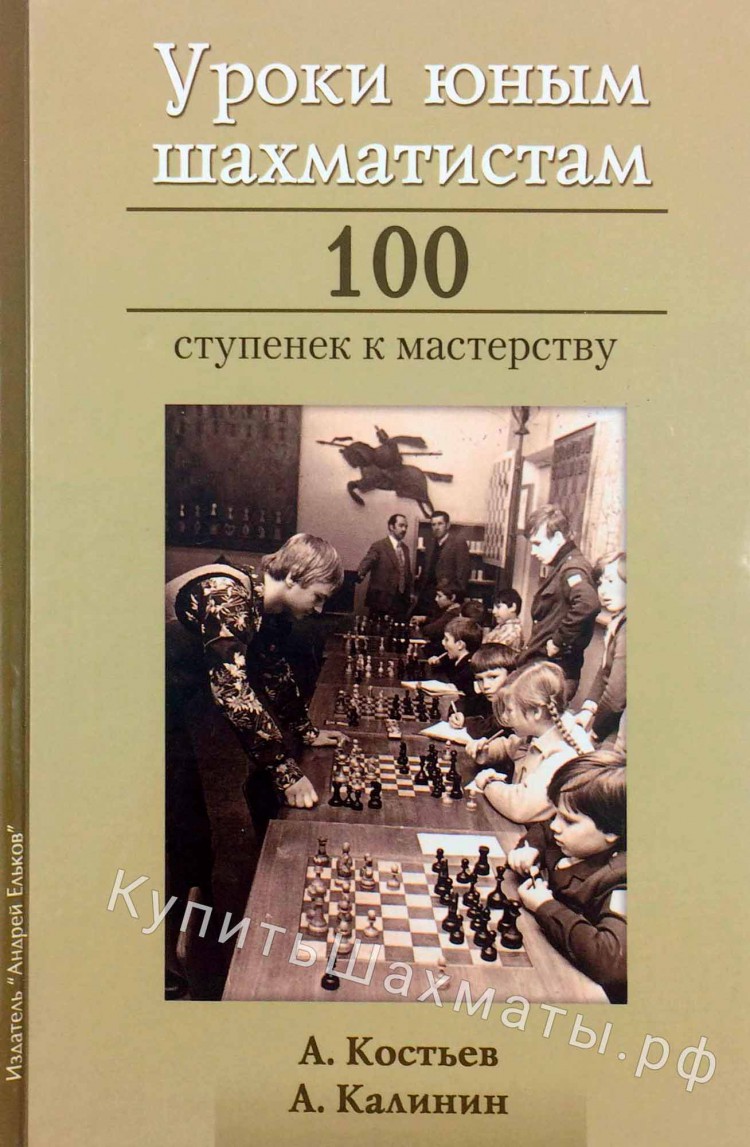 Уроки юным шахматистам. 100 ступенек к мастерству